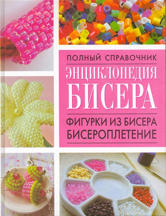 

Энциклопедия бисера Фигурки из бисера бисероплетение
