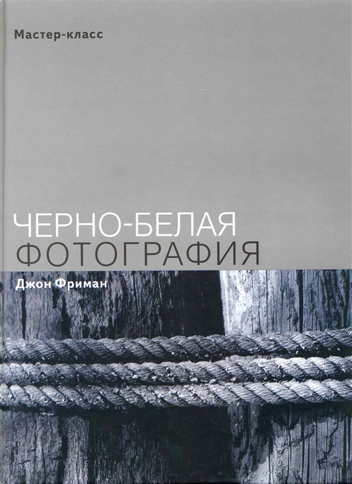 

Черно-белая фотография