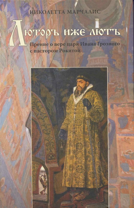

Люторъ иже лють Прение о вере царя Ивана Грозного