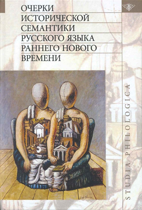 

Очерки историч семантики рус яз раннего Нов времени