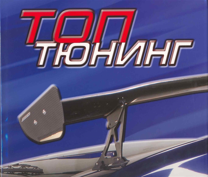 

Топ Тюнинг