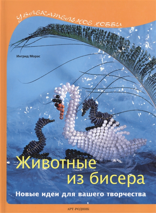

Животные из бисера