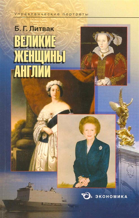 

Великие женщины Англии