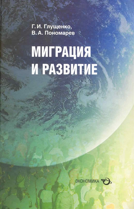 

Миграция и развитие