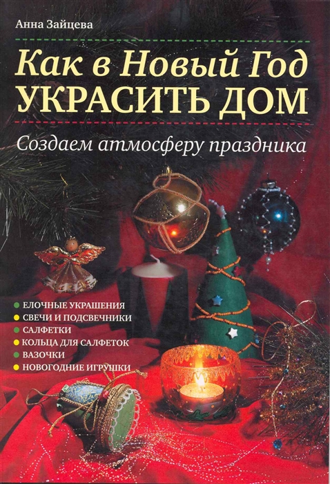 

Как в Новый год украсить дом Создаем атмосферу