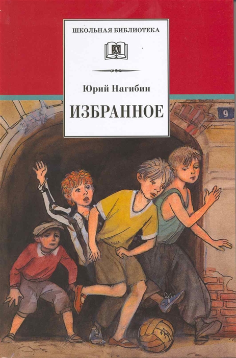 

Нагибин Избранное