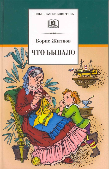 

Что бывало Рассказы