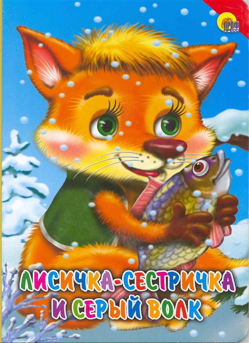 

Лисичка-сестричка и серый волк