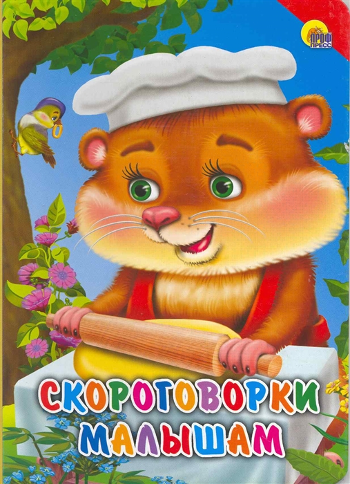 Скороговорки книга