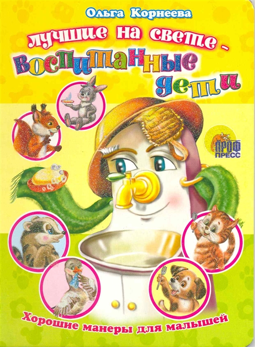 

Лучшие на свете - воспитанные дети