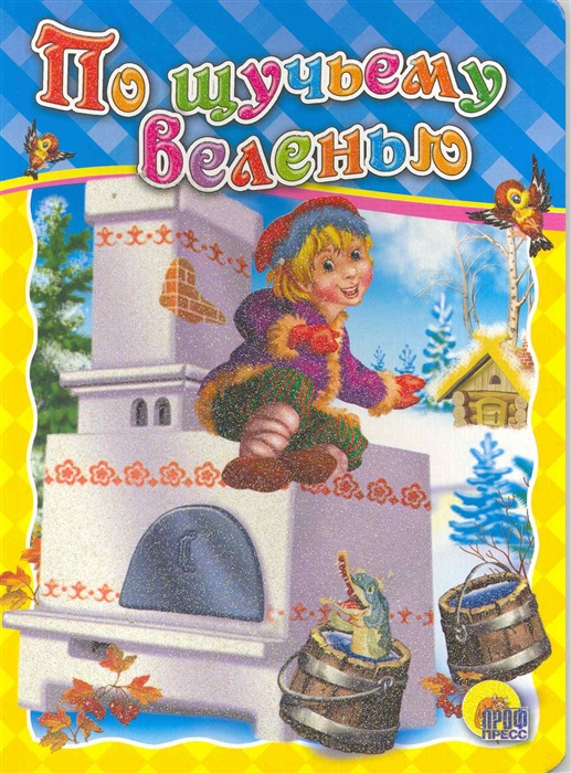 

По щучьему веленью