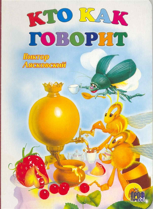 

Кто как говорит