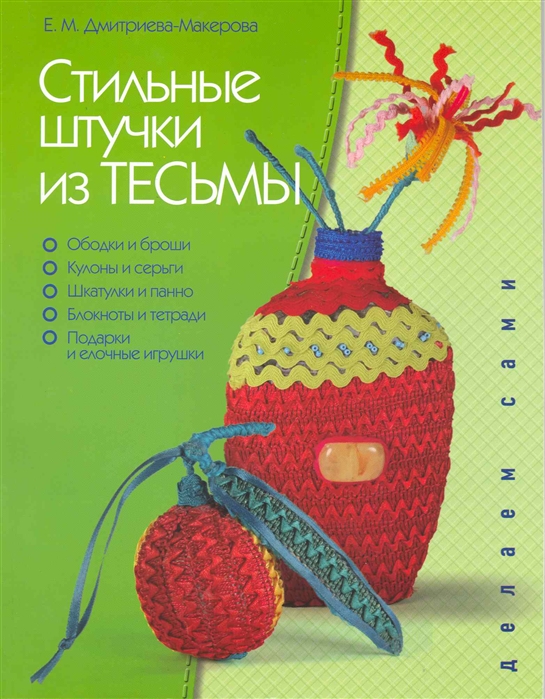 

Стильные штучки из тесьмы