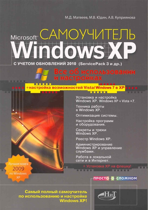 Windows XP с обновлениями 2010 Самоучитель