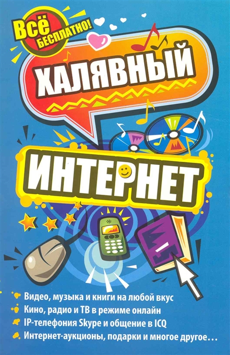 

Халявный интернет