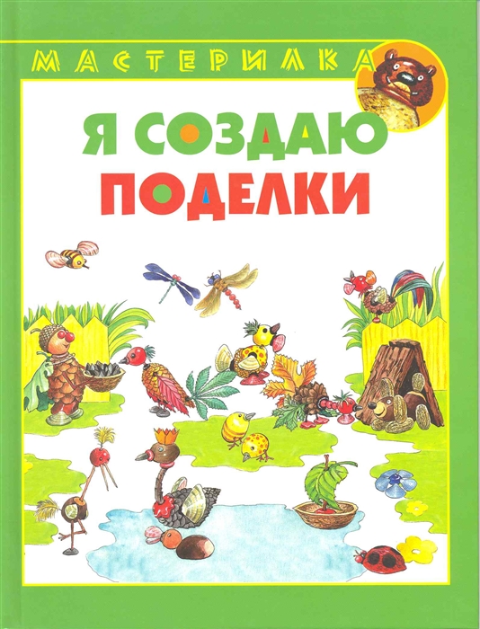 

Я создаю поделки
