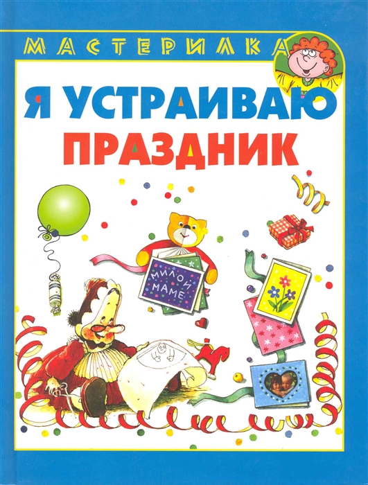 

Я устраиваю праздник