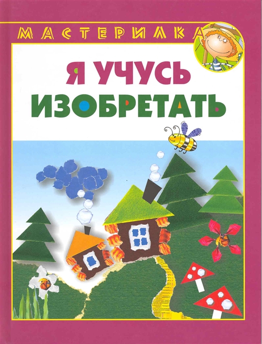 

Я учусь изобретать