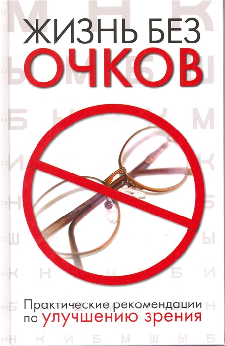 

Жизнь без очков Практич рекомендации по улучшению зрения
