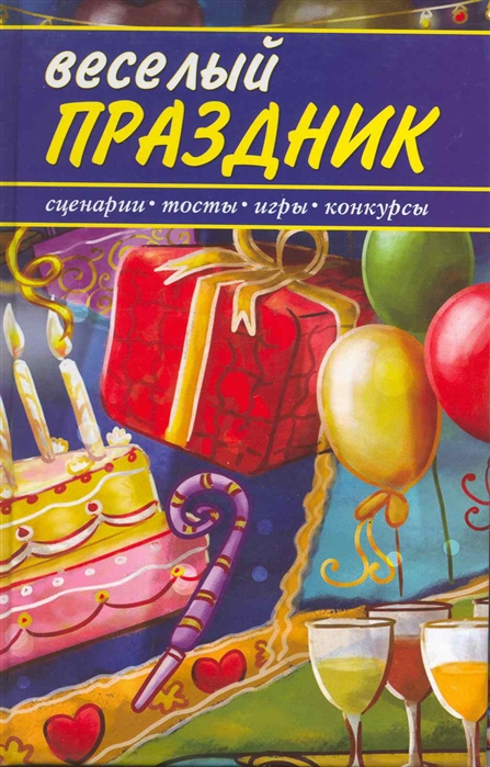 

Веселый праздник Сценарии конкурсы игры тосты