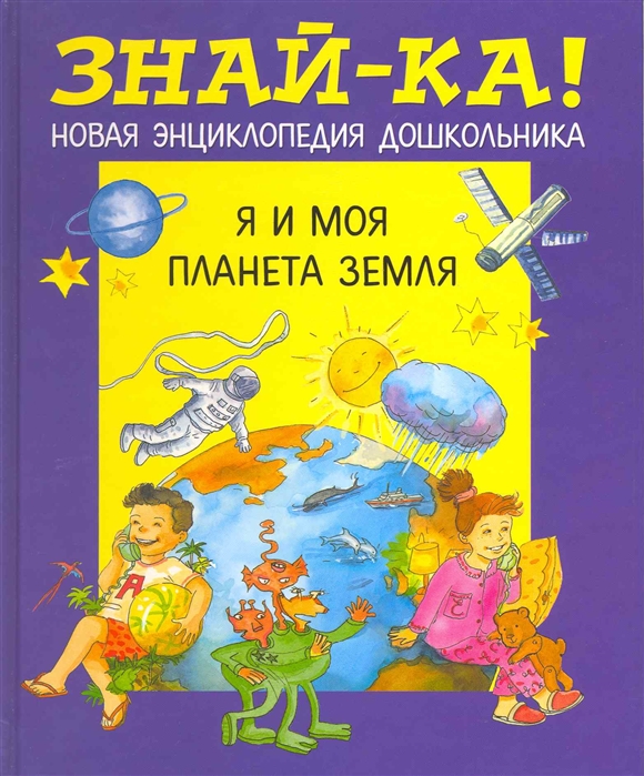 

Я и моя планета Земля