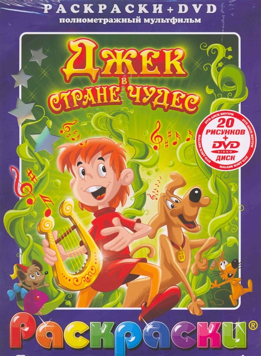 

Р Лучшие м ф мира Джек в стране чудес