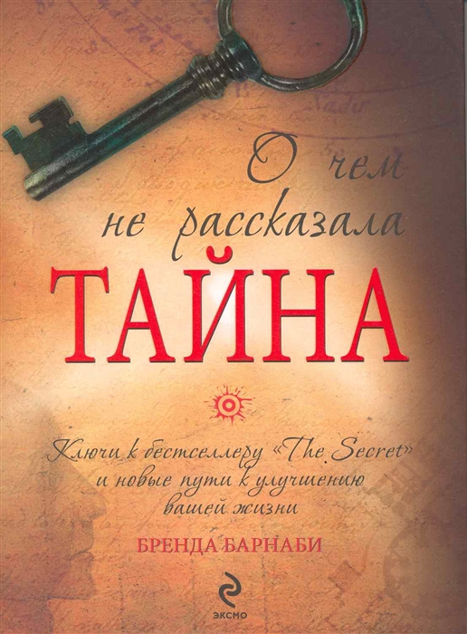 

О чем не рассказала Тайна