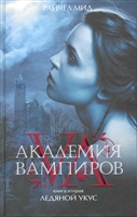 Академия вампиров Кн.2 Ледяной укус Академия вампиров Кн.2 Ледяной укус