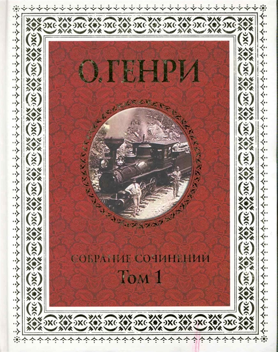 

О Генри Собрание сочинений 3тт