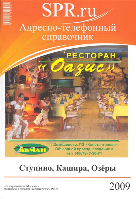 

Адресно-телефонный справочник Ступино Кашира Озеры 2009