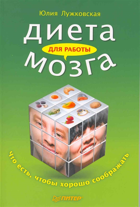 

Диета для работы мозга