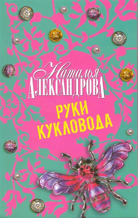 

Руки кукловода