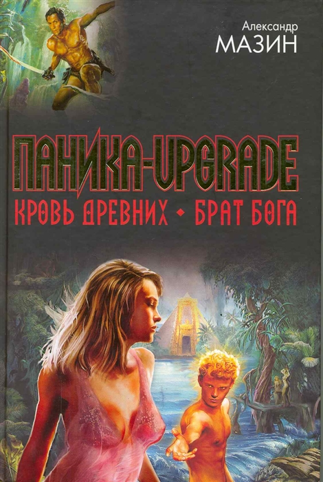 

Паника-upgrade Кровь Древних Брат Бога