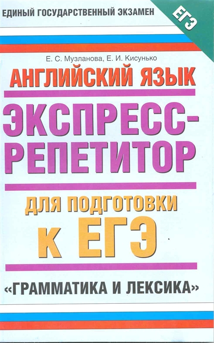 

ЕГЭ Английский яз Грамматика и лексика Экспр -репет