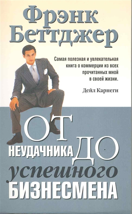 

От неудачника до успешного бизнесмена