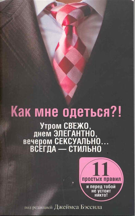 

Как мне одеться Утром свежо в обед элегантно вечером сексуально