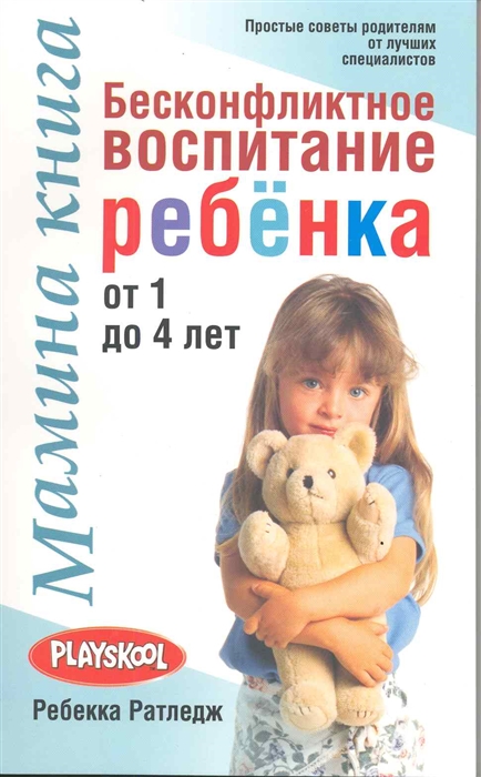 

Мамина книга Бесконфликтное воспитание ребенка от 1 до 4 лет