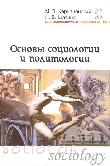 

Основы социологии и политологии Учеб пос
