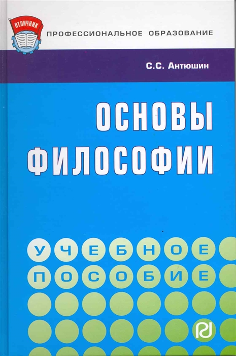 Основны философии. Основы философии. Антюшин философия. Основы философии Горелов. Антюшин философия учебник.