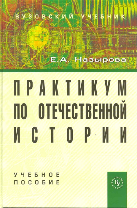 

Практикум по отечественной истории Учеб пос