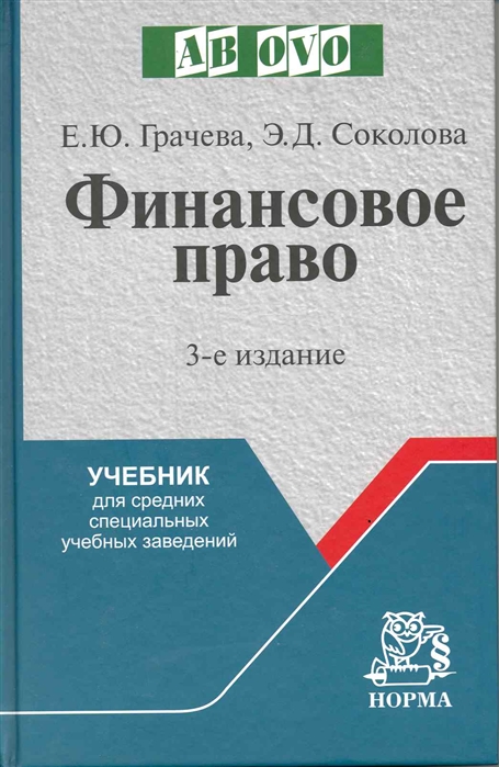 Грачева Е., Соколова Э. - Финансовое право Учеб