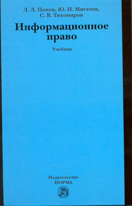 Попов Л., Мигачев ю., Тихомиров С. - Информационное право Учеб