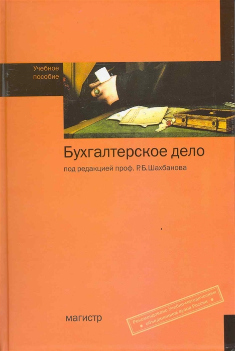 

Бухгалтерское дело учеб пособие Шахбанов Р Инфра-М