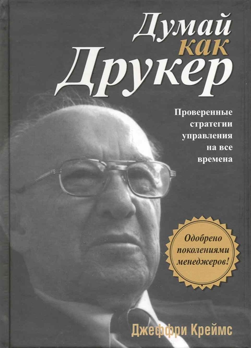 

Думай как Друкер
