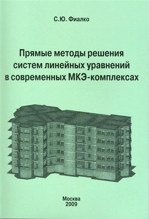 

Прямые методы решения систем линейных уравнений в современных МКЭ-комплексах