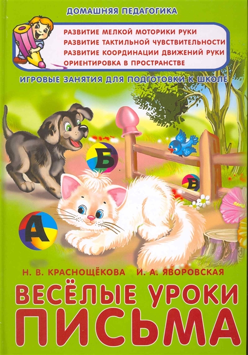 

Веселые уроки письма Игровые занятия для подг к школе