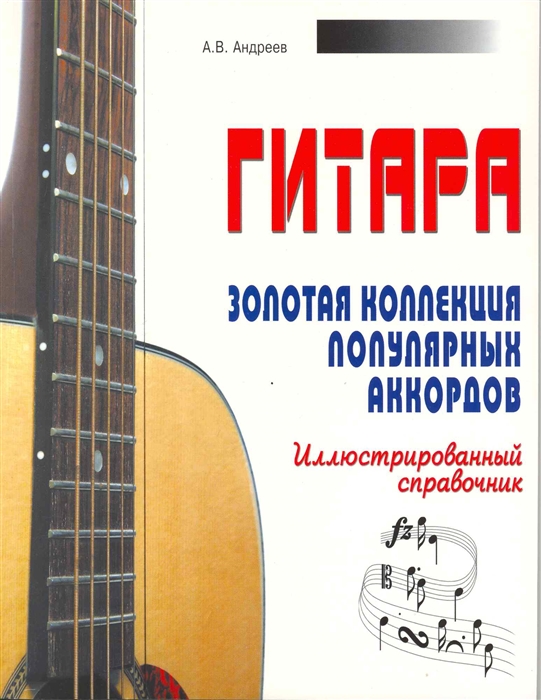 Гитара Золотая коллекция популярных аккордов