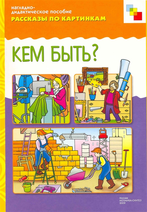 

Рассказы по картинкам Кем быть