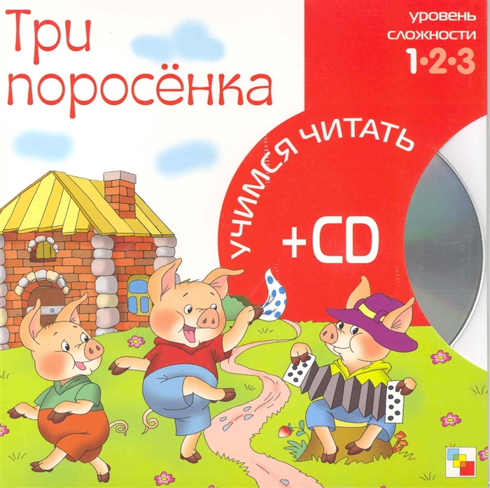 

Три поросенка