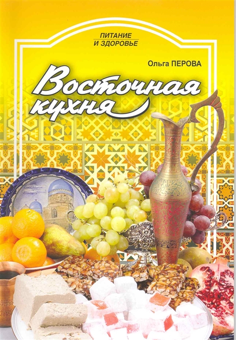 

Восточная кухня